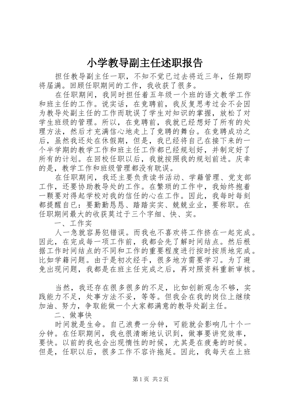 2024年小学教导副主任述职报告_第1页