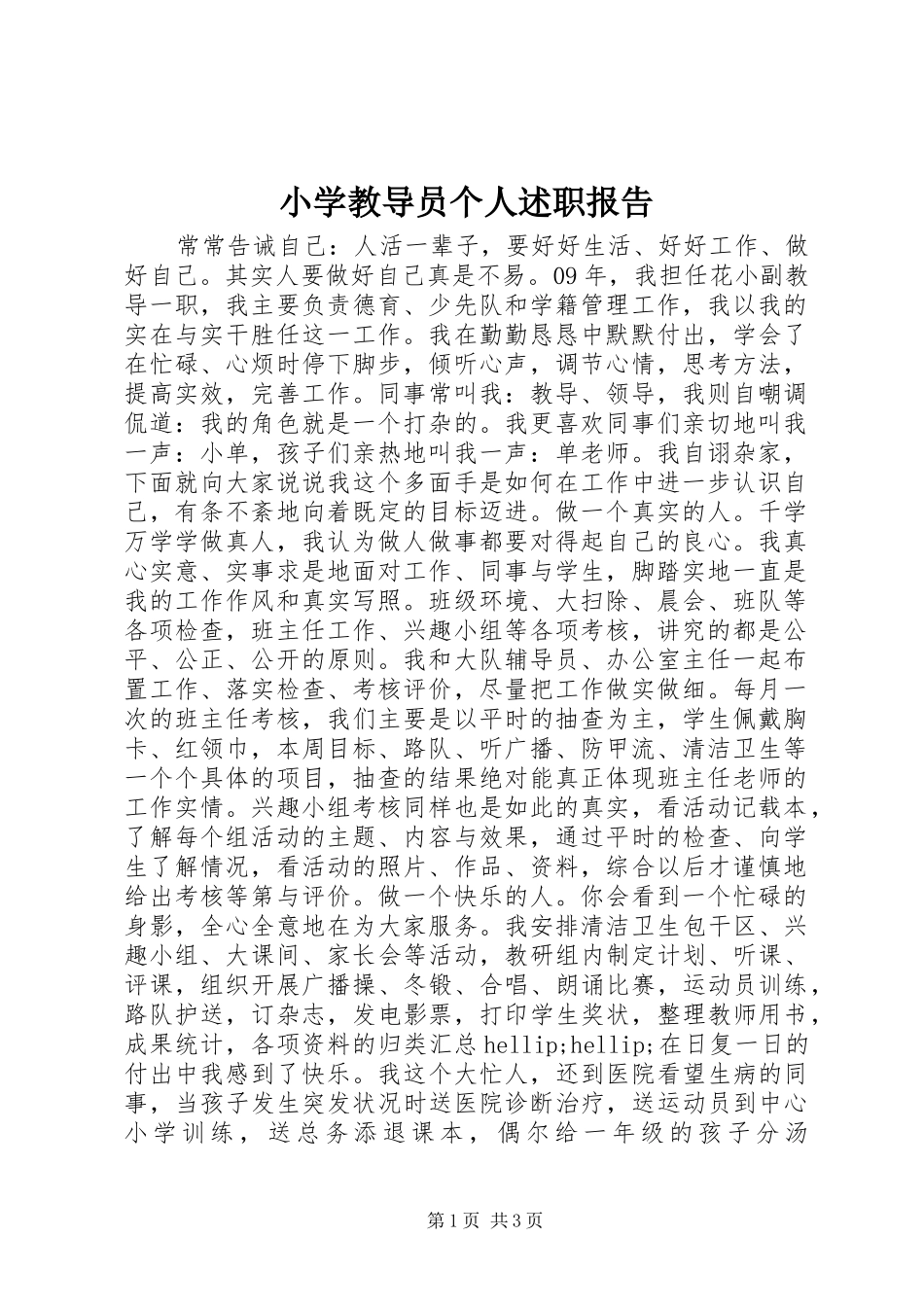 2024年小学教导员个人述职报告_第1页