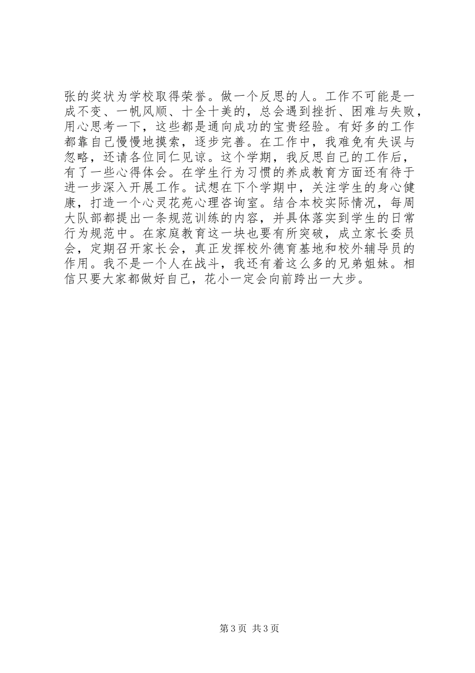 2024年小学教导员个人述职报告_第3页