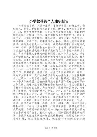 2024年小学教导员个人述职报告