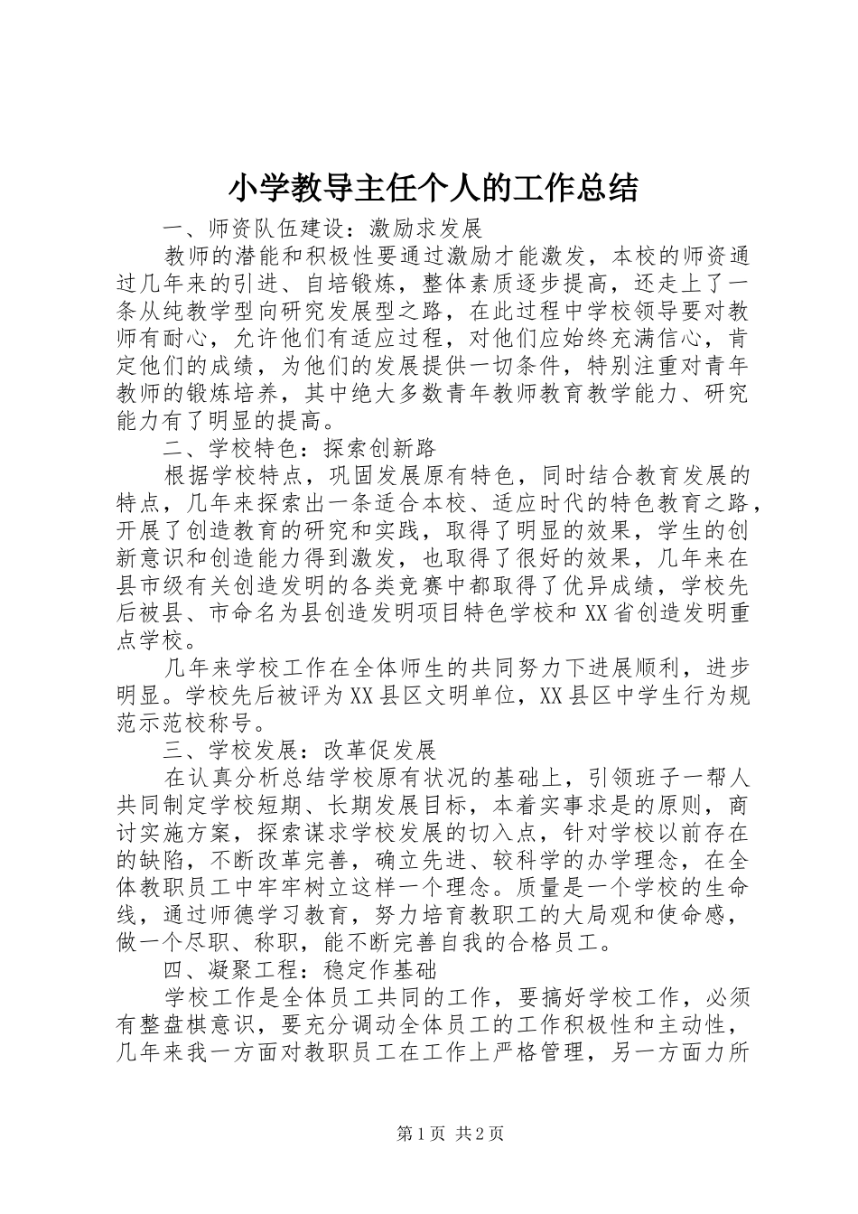 2024年小学教导主任个人的工作总结_第1页