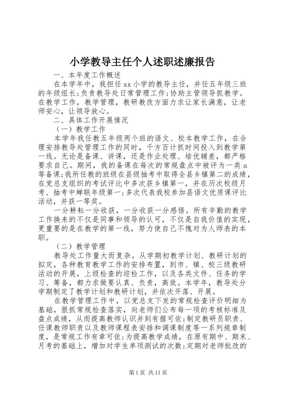 2024年小学教导主任个人述职述廉报告_第1页