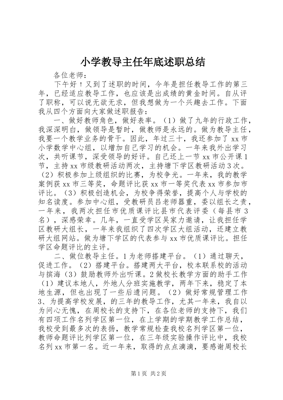 2024年小学教导主任年底述职总结_第1页