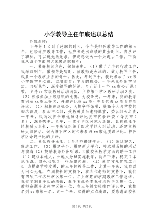 2024年小学教导主任年底述职总结