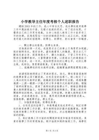 2024年小学教导主任年度考核个人述职报告