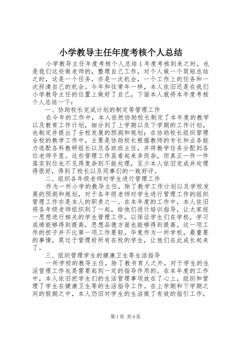 2024年小学教导主任年度考核个人总结_第1页
