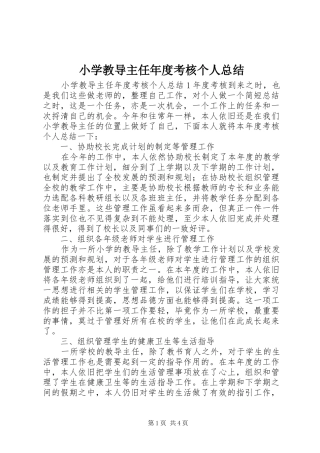2024年小学教导主任年度考核个人总结