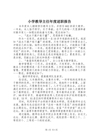 2024年小学教导主任年度述职报告