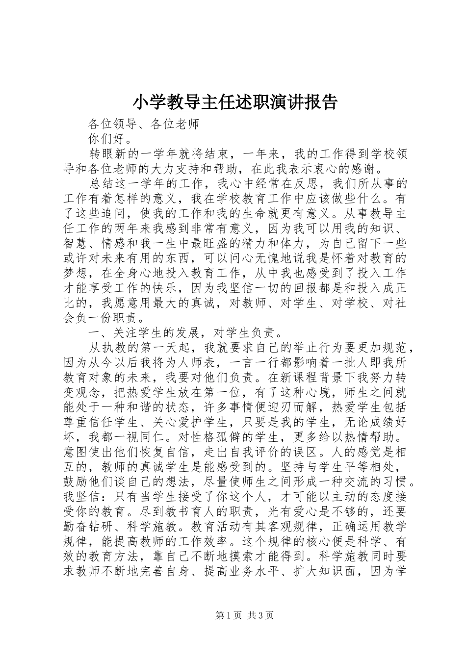 2024年小学教导主任述职演讲报告_第1页