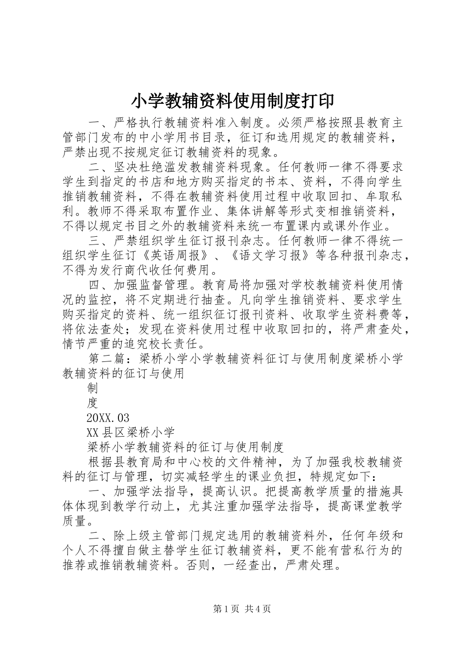2024年小学教辅资料使用制度打印_第1页