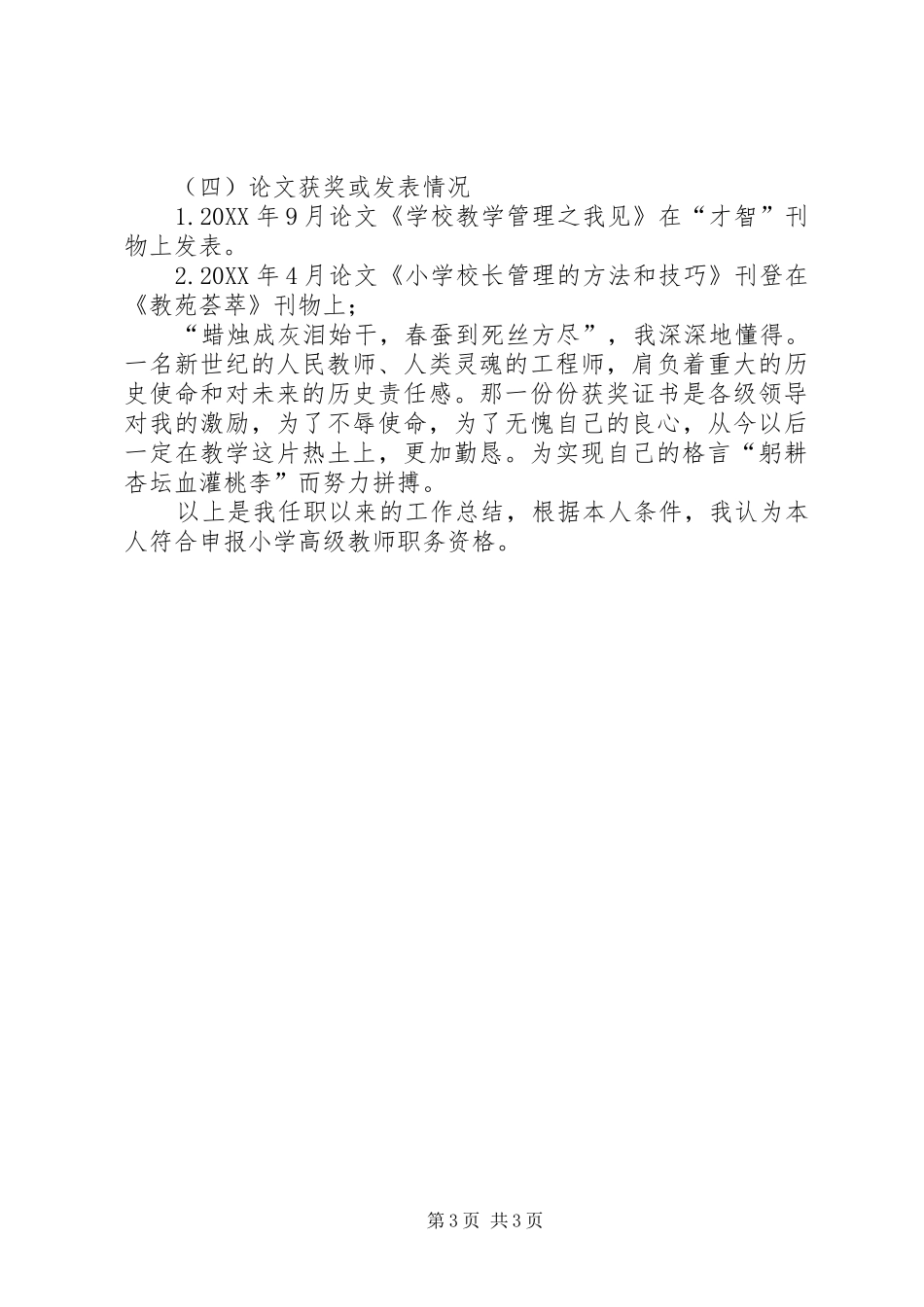 2024年小学教高级教师述职报告_第3页