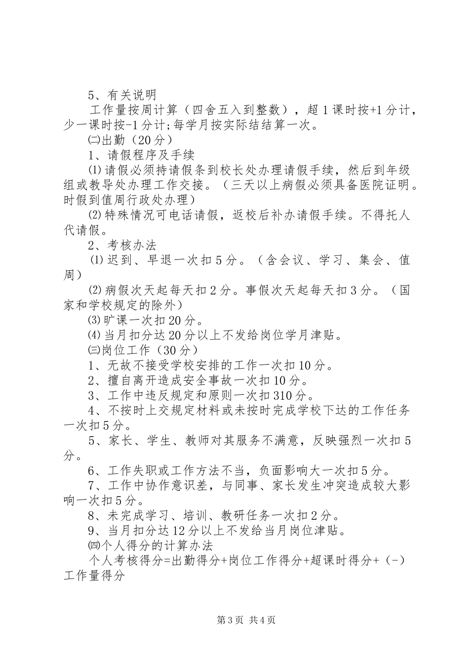 2024年小学教工岗位工作考核细则_第3页