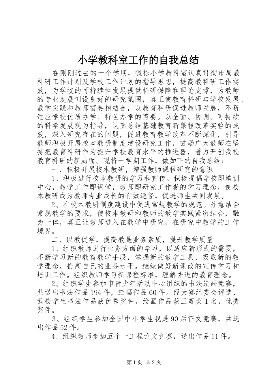 2024年小学教科室工作的自我总结_第1页