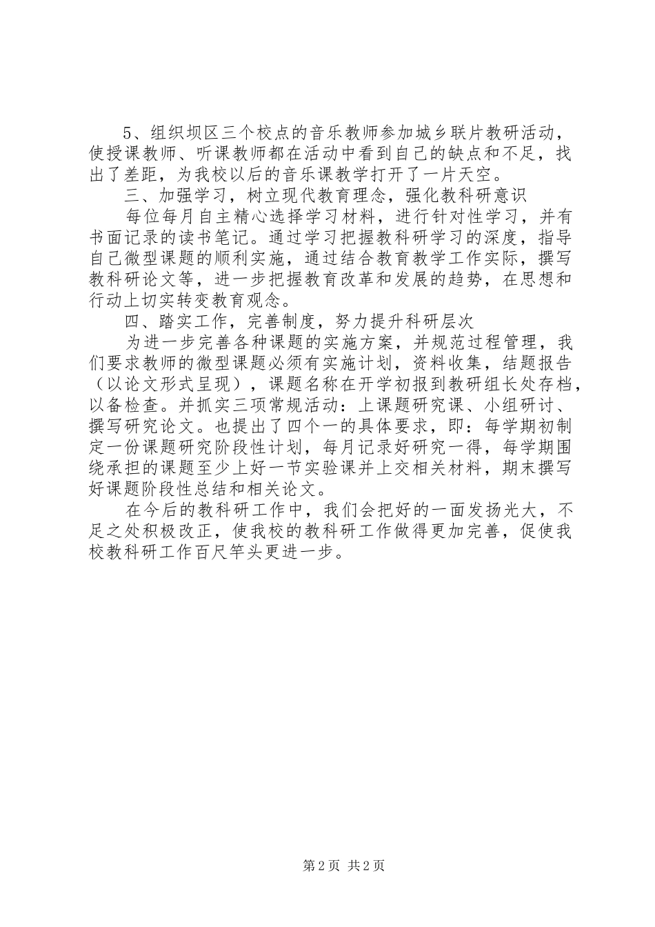 2024年小学教科室工作的自我总结_第2页