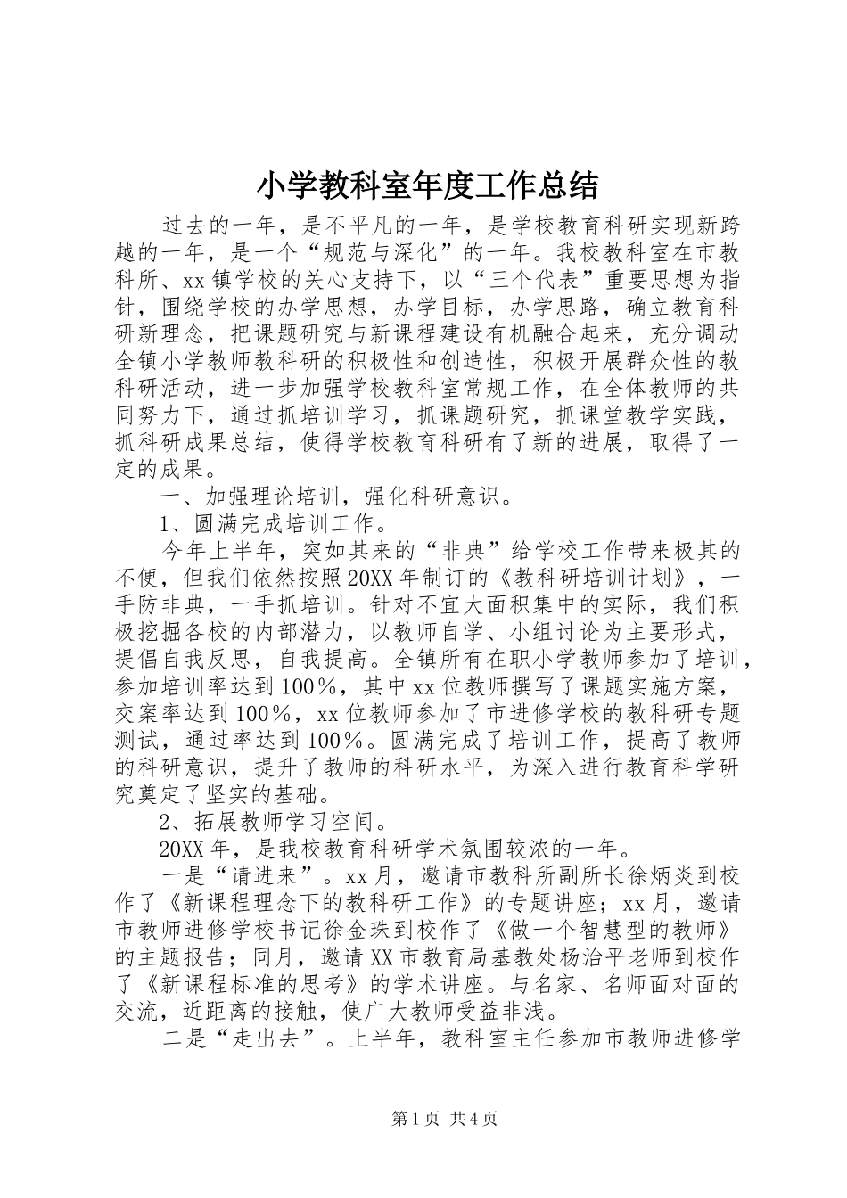 2024年小学教科室年度工作总结_第1页