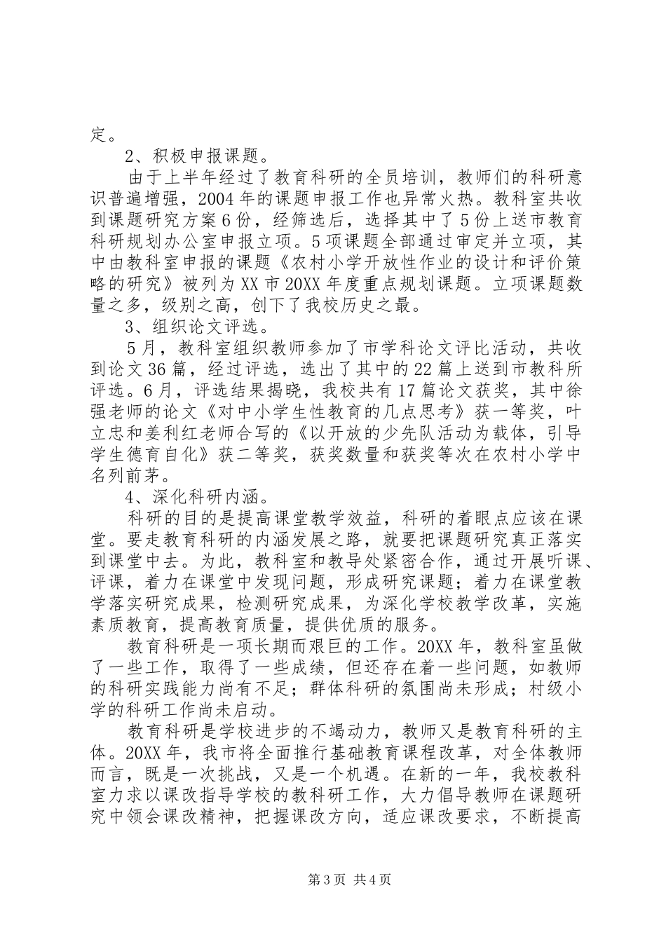 2024年小学教科室年度工作总结_第3页