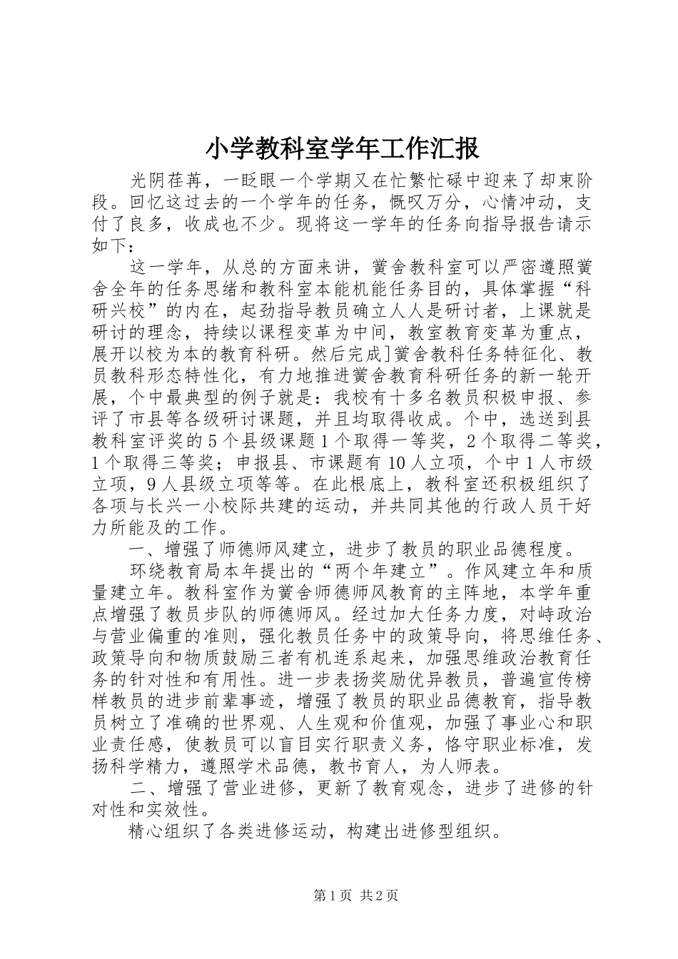 2024年小学教科室学年工作汇报_第1页