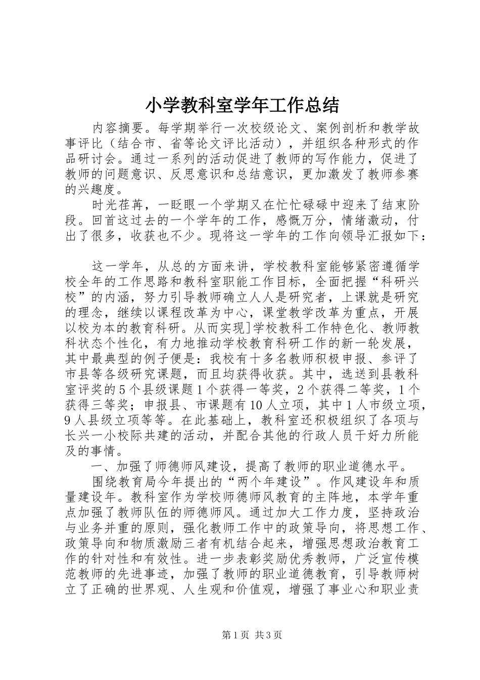 2024年小学教科室学年工作总结_第1页