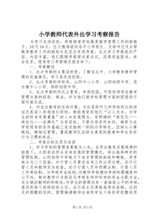 2024年小学教师代表外出学习考察报告
