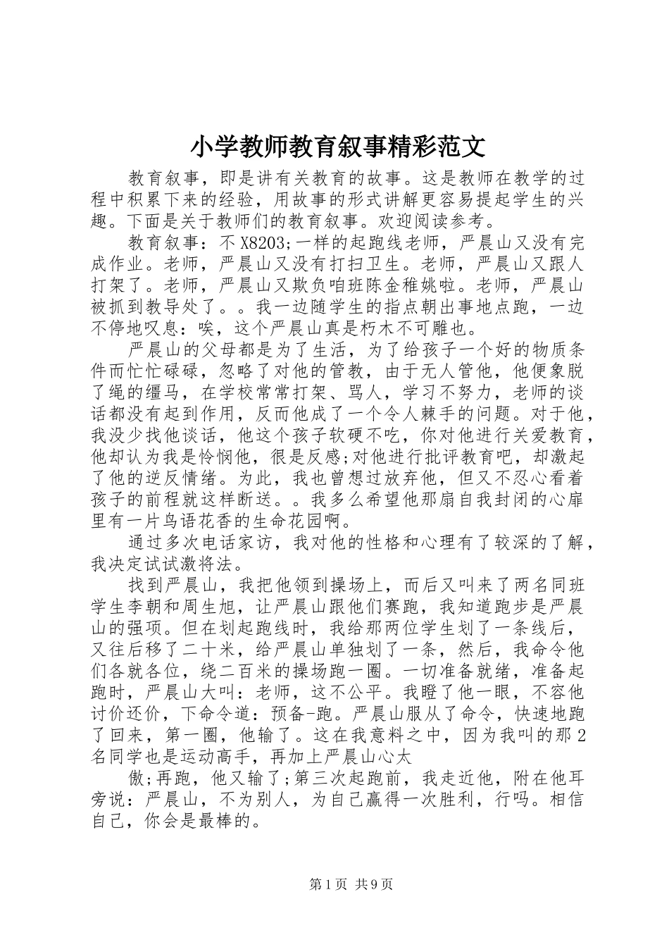 2024年小学教师教育叙事精彩范文_第1页