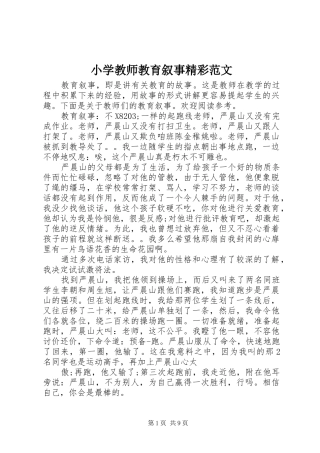 2024年小学教师教育叙事精彩范文