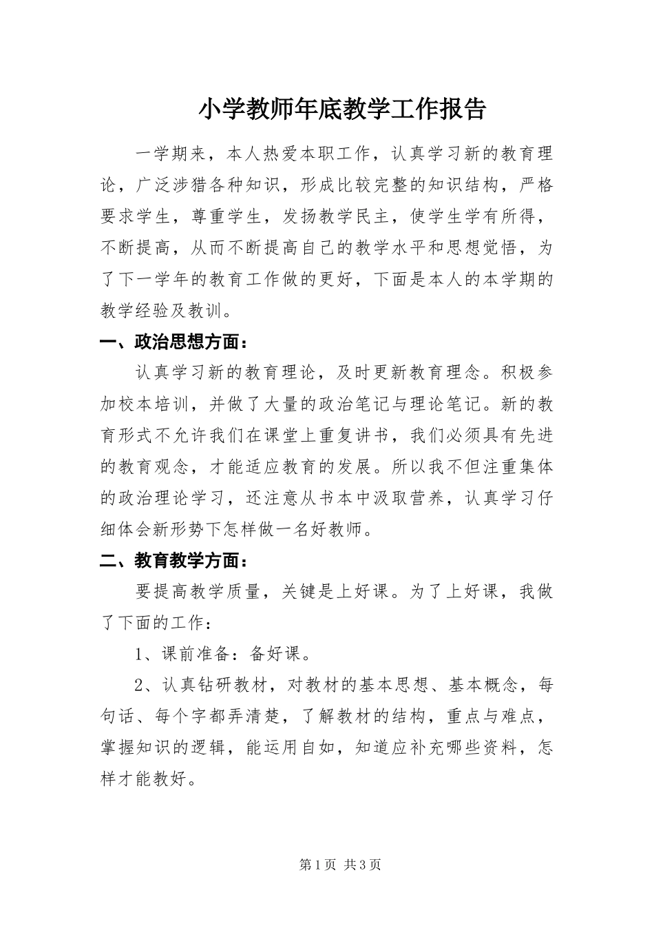 2024年小学教师年底教学工作报告_第1页