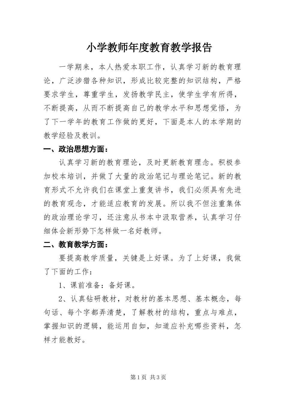 2024年小学教师年度教育教学报告_第1页