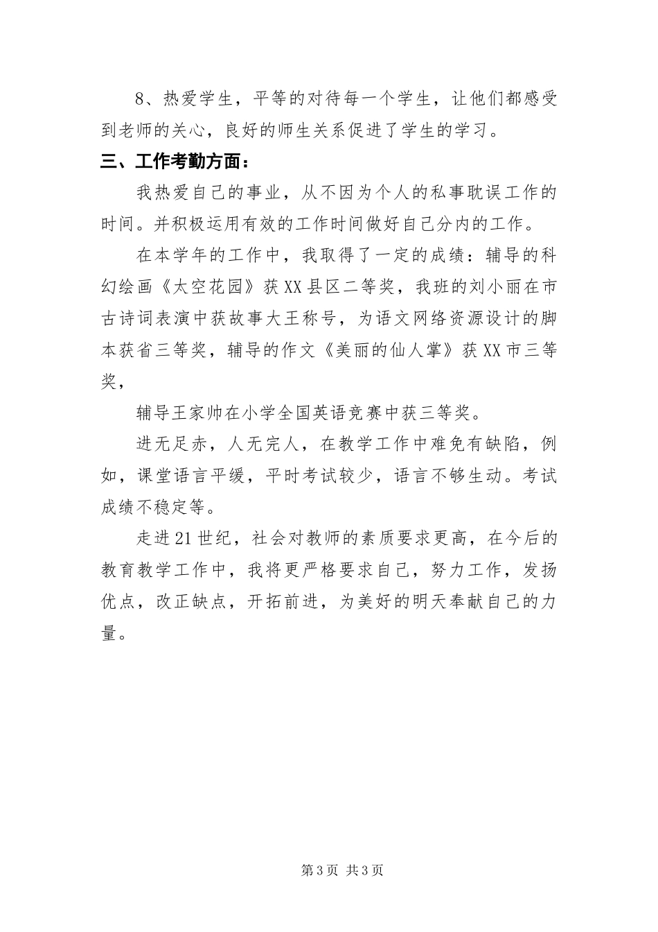 2024年小学教师年度教育教学报告_第3页