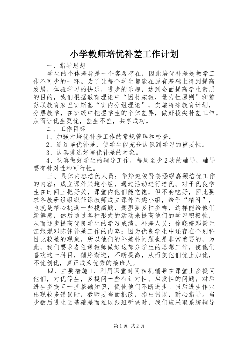 2024年小学教师培优补差工作计划_第1页