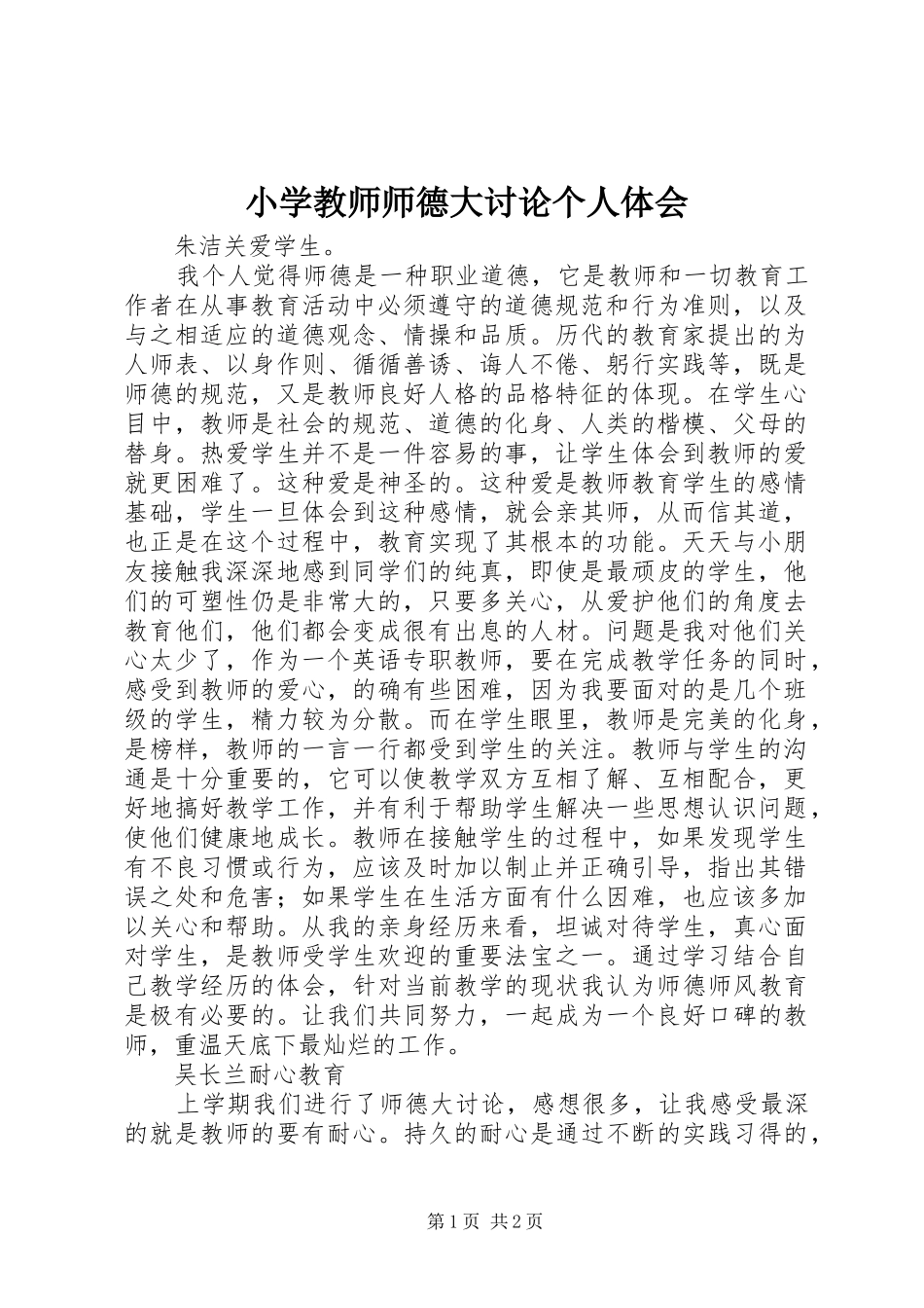 2024年小学教师师德大讨论个人体会_第1页