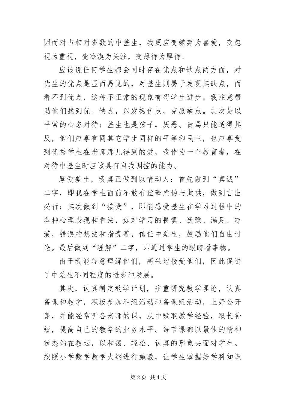 2024年小学教师新课改工作报告_第2页