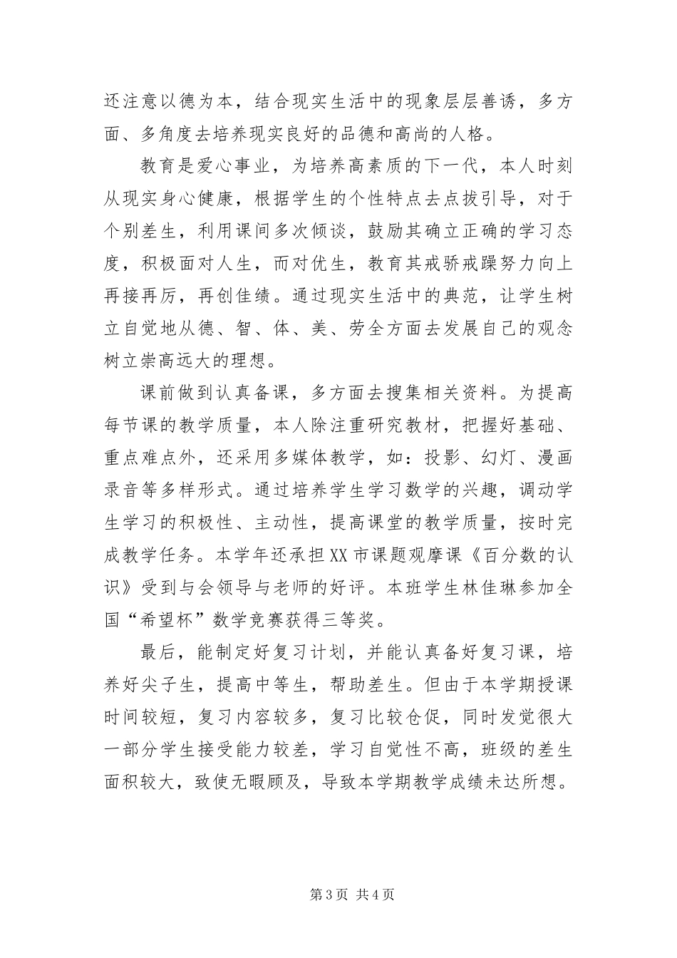 2024年小学教师新课改工作报告_第3页