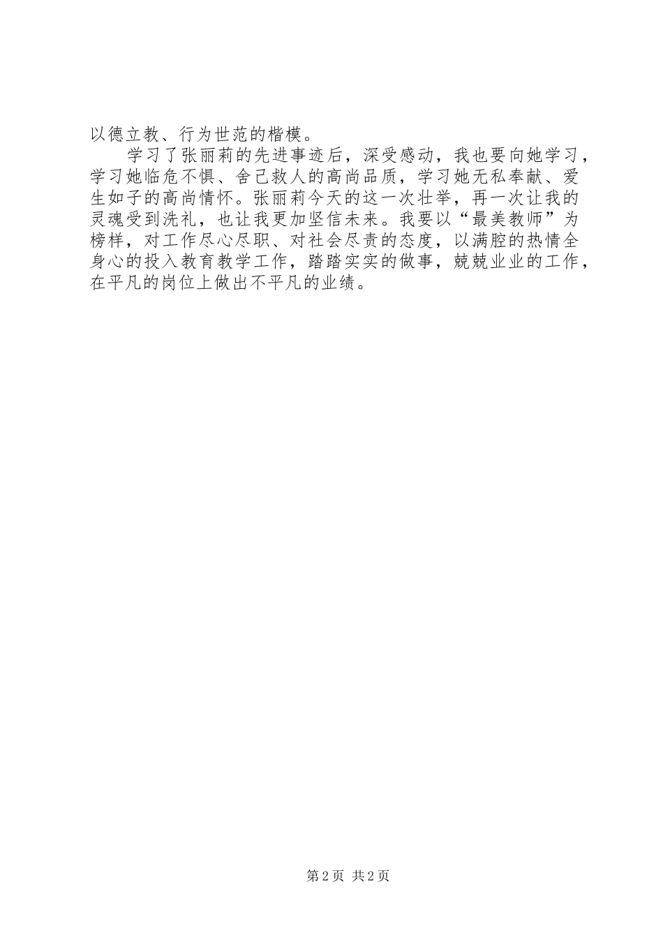 2024年小学教师学习张丽莉先进事迹心得_第2页