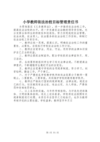 2024年小学教师依法治校目标管理责任书