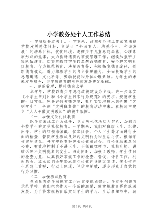2024年小学教务处个人工作总结