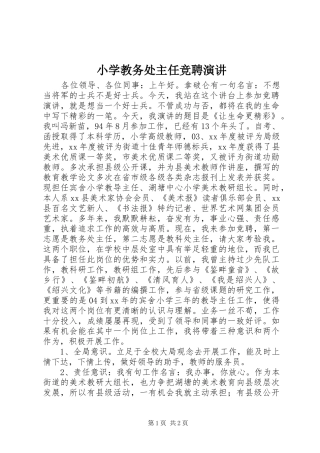 2024年小学教务处主任竞聘演讲