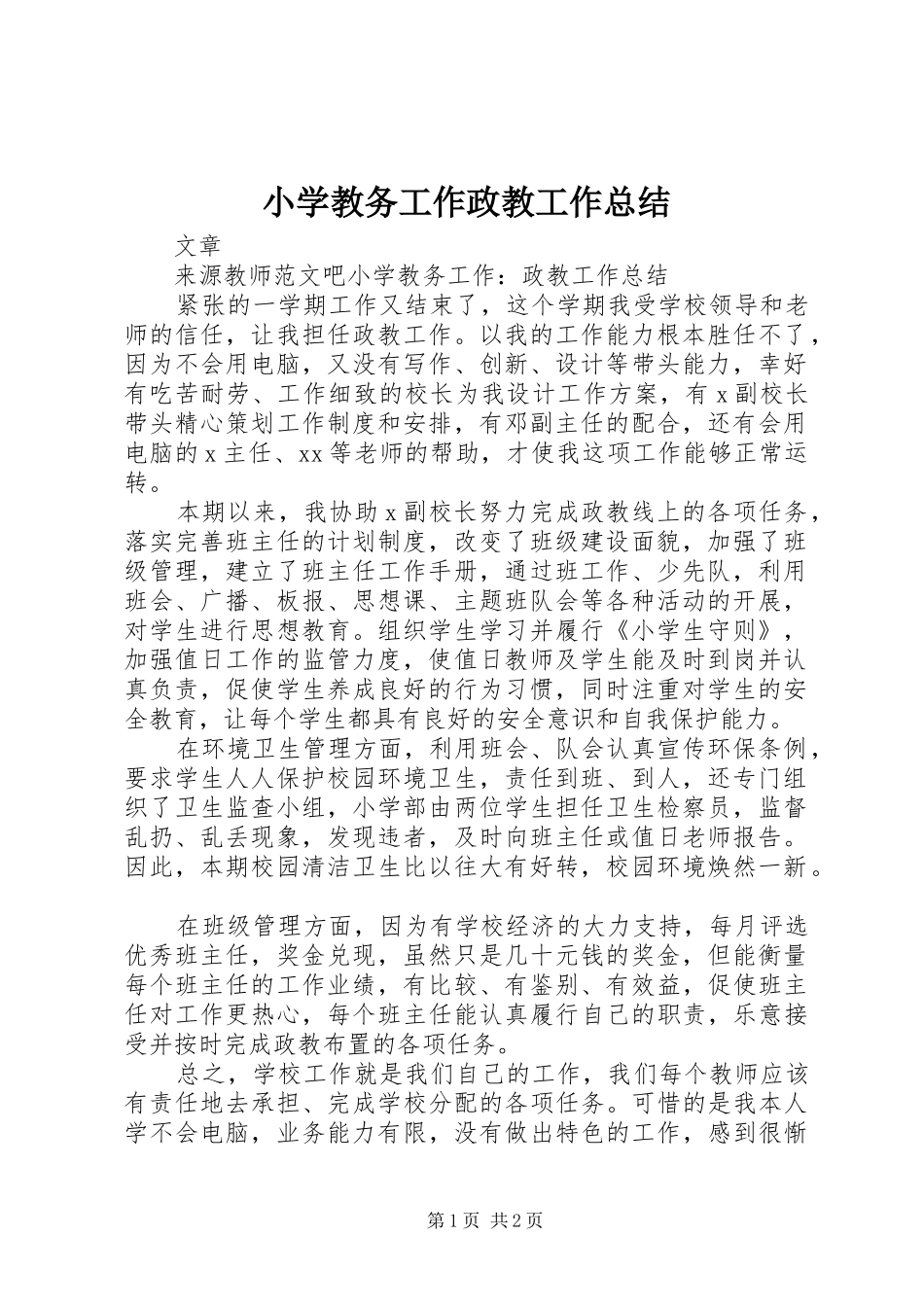 2024年小学教务工作政教工作总结_第1页