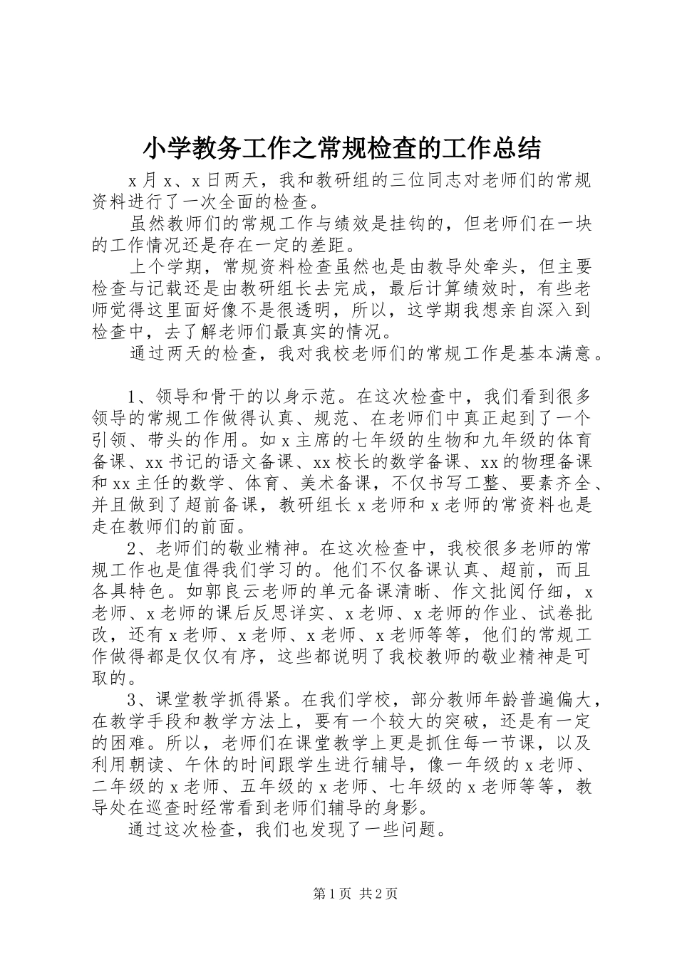 2024年小学教务工作之常规检查的工作总结_第1页