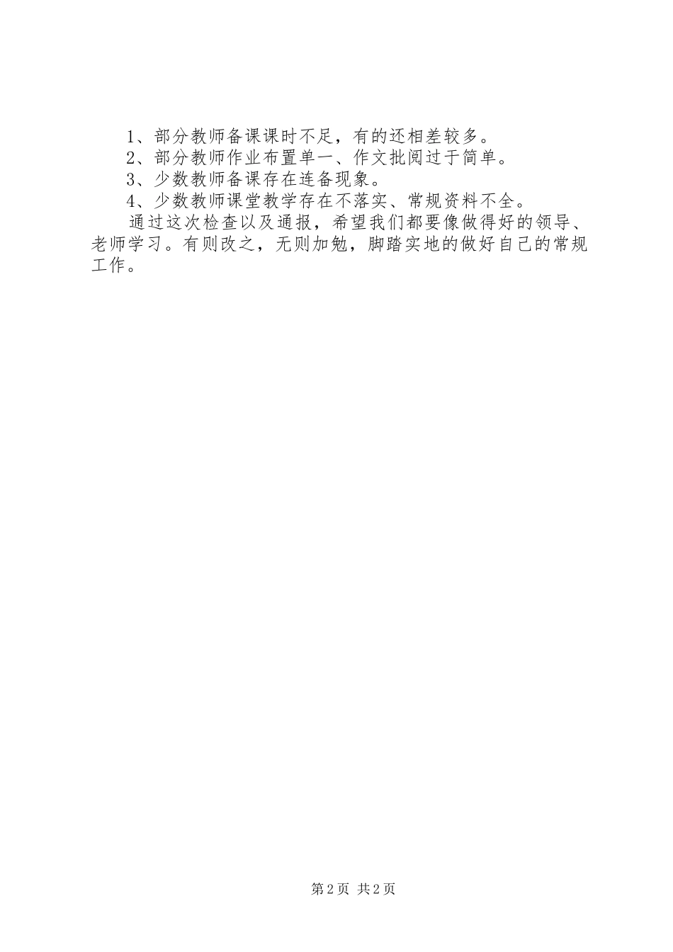 2024年小学教务工作之常规检查的工作总结_第2页