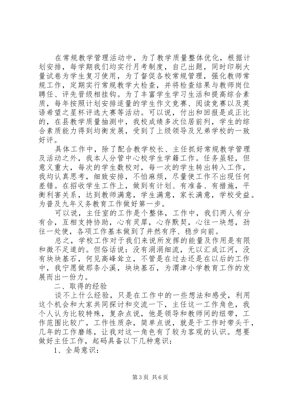 2024年小学教务主任的个人述职报告_第3页