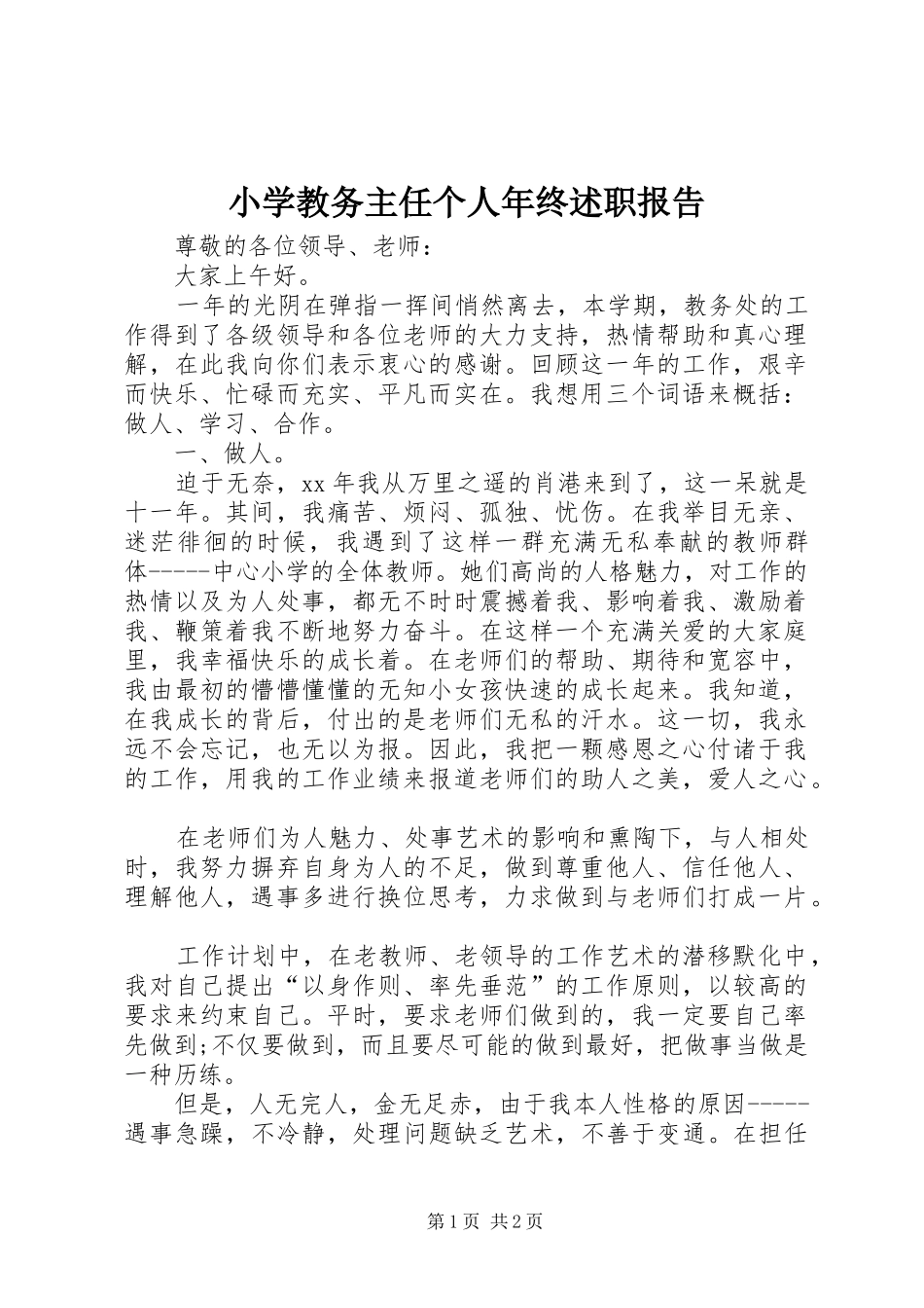 2024年小学教务主任个人年终述职报告_第1页