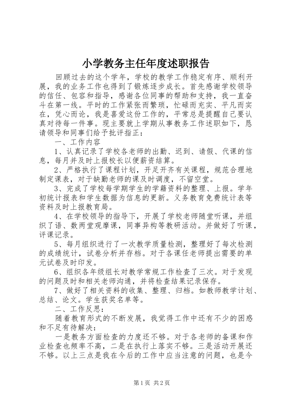 2024年小学教务主任年度述职报告_第1页