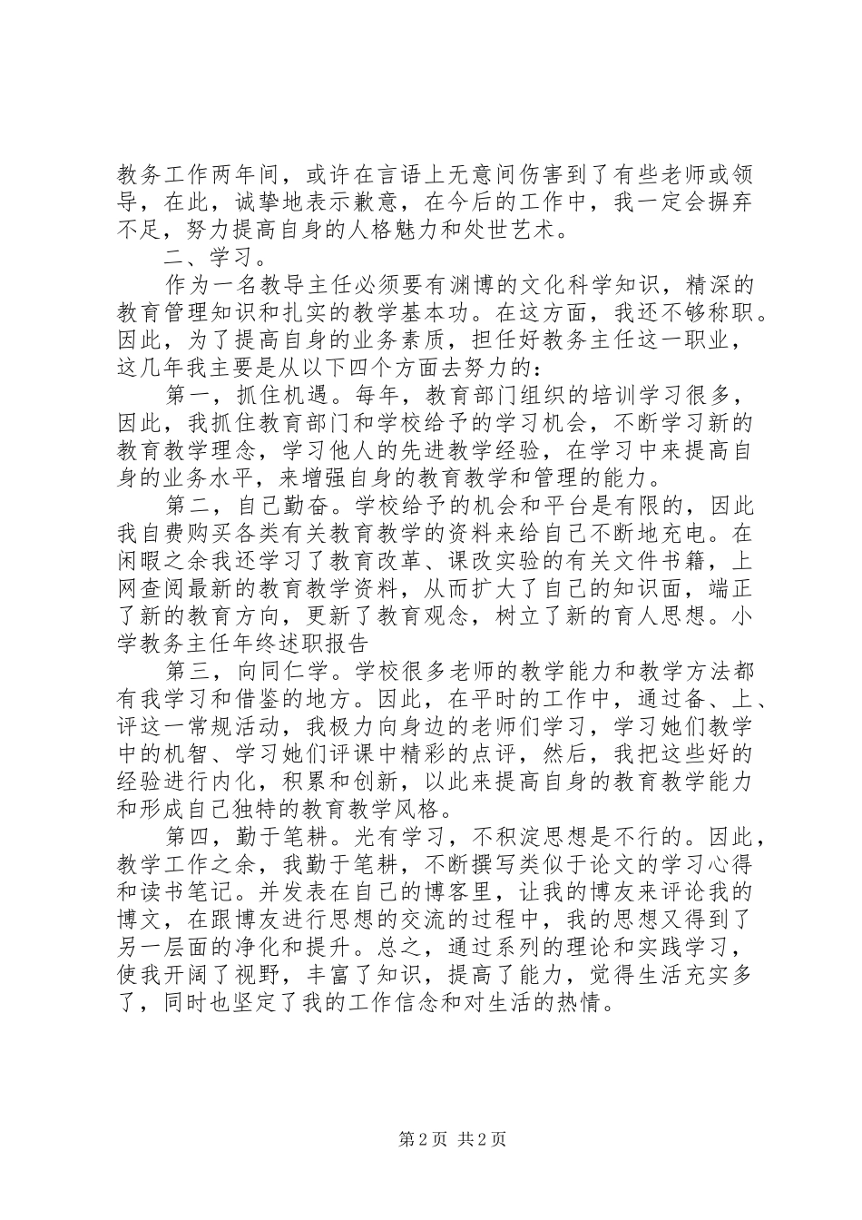 2024年小学教务主任年终述职报告_第2页