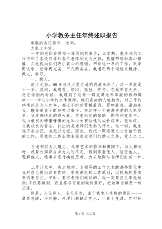 2024年小学教务主任年终述职报告