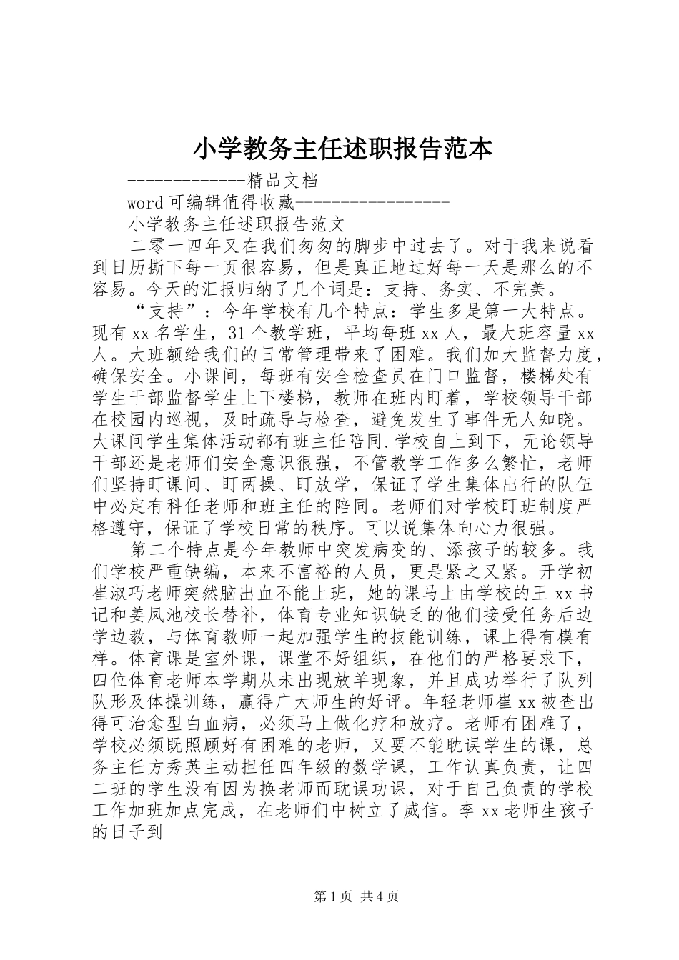 2024年小学教务主任述职报告范本_第1页