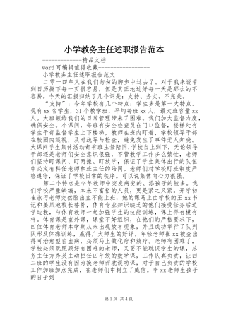 2024年小学教务主任述职报告范本