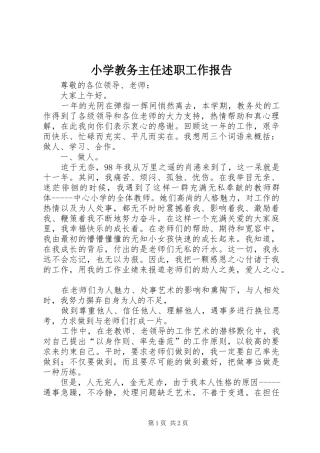 2024年小学教务主任述职工作报告