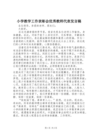 2024年小学教学工作表彰会优秀教师代表讲话稿