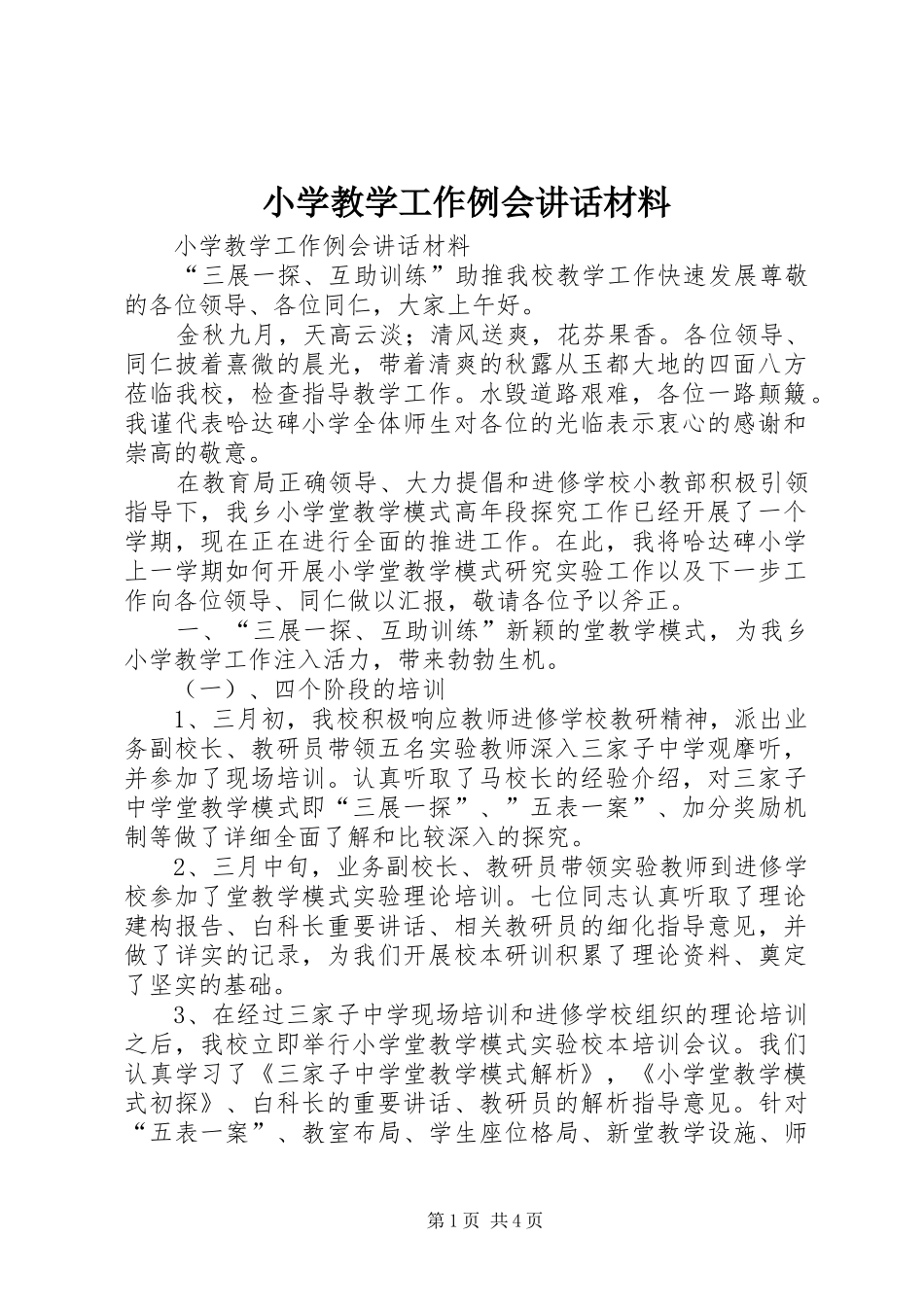 2024年小学教学工作例会致辞材料_第1页