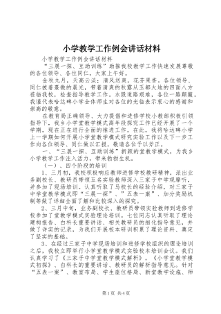 2024年小学教学工作例会致辞材料